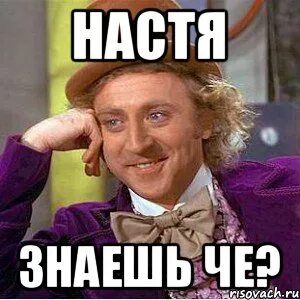 Настя что ты не знаешь что