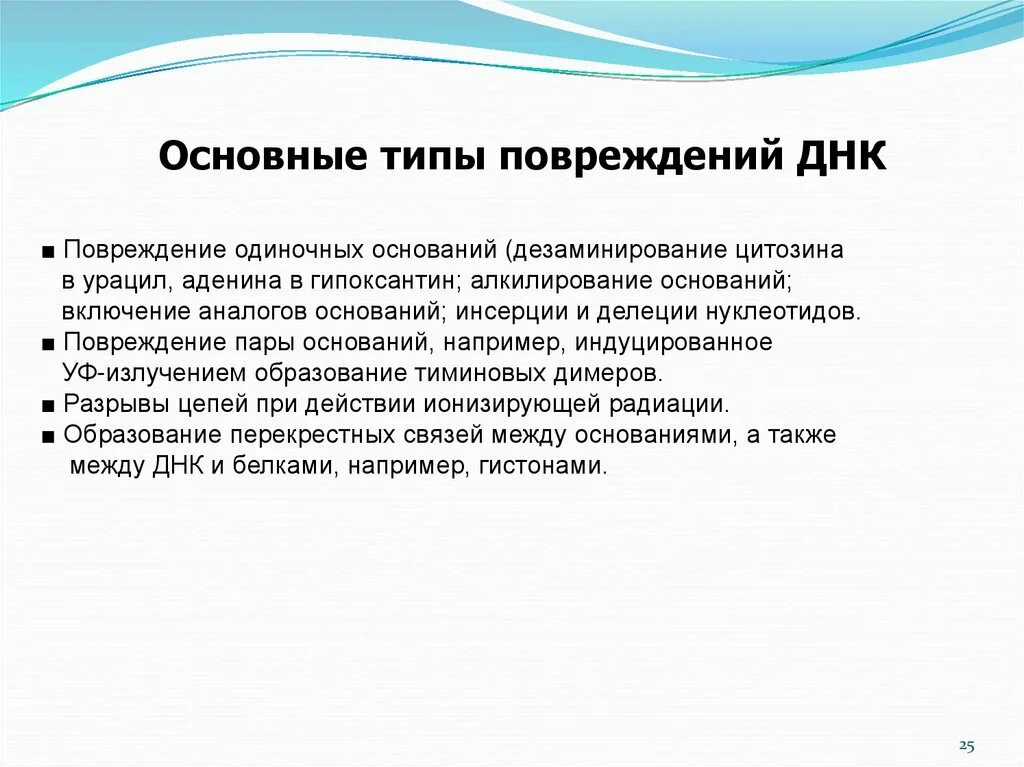 Генетическим повреждением. Типы повреждений ДНК. Основные виды повреждения ДНК. Факторы вызывающие повреждения ДНК. Основные причины и типы повреждения ДНК.