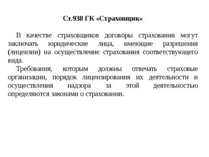 Лицо заключающее договор страхования со страховщиком