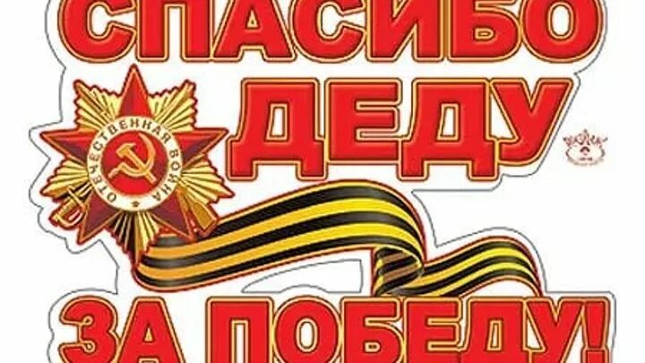 Плакаты на окна к 9 мая. С днем Победы надпись. Плакат спасибо за победу. Спасибо за победу надпись.