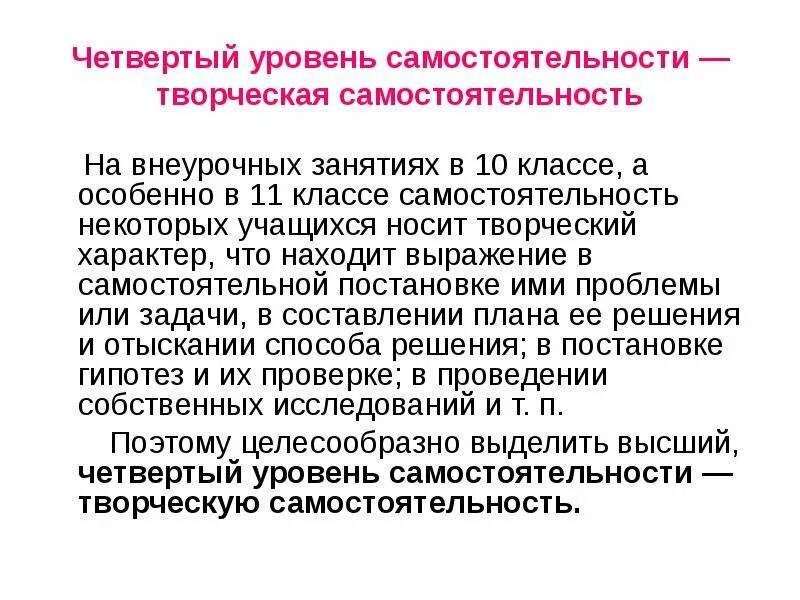 Каким образом возможно поддерживать развитие самостоятельности обучающихся. Уровни самостоятельности. уровни творческой самостоятельности. по степени самостоятельности и творчества. понятие творческой самостоятельности.