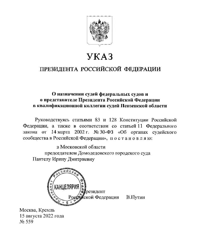 Указ о назначении судей. Постановления подписанные Путиным бланк.