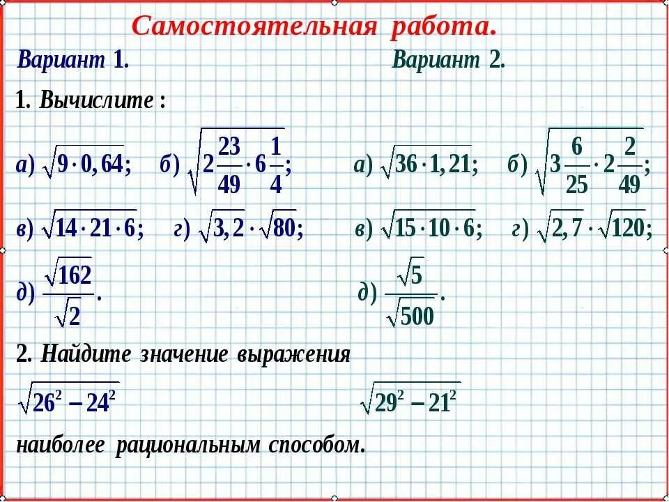 Квадратный работа. Квадратные корни 8 класс алгебра самостоятельная. алгебра 8 класс квадратные корни самостоятельная работа. квадратный корень из произведения дроби и степени. алгебра 8 класс арифметический квадратный корень.