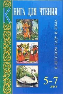 Книга для чтения 7 лет