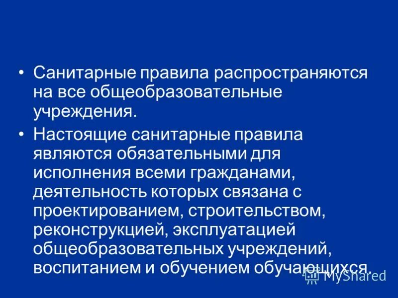 Санитарные правила обязательны для соблюдения тест