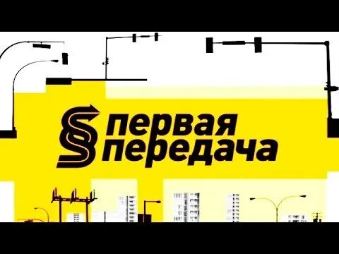 Почему нет передачи первая передача. Первая передача. первая передача логотип. первая передача травин.