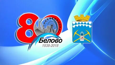 День белово