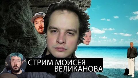 Моисею великанову