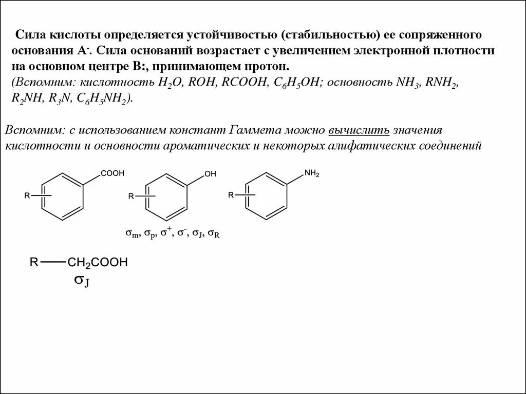 Кислотно основное основание. Основность органических кислот. сопряженная кислота и сопряженное основание. устойчивость сопряженных оснований. увеличение кислотных свойств органических соединений.