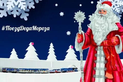 Ржд дед мороз 2024