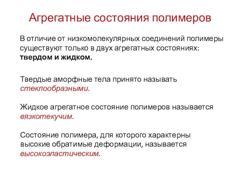 Вязкотекучее состояние полимеров. Агрегатные состояния полимеров. агрегатные и фазовые состояния полимеров. физические и агрегатные состояния полимеров. агрегатные физика состояния полимеров.