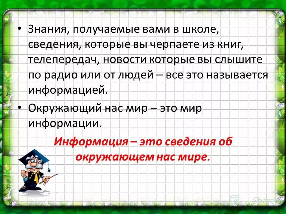 Человек получающий информацию называют. Человек получающий информацию называют