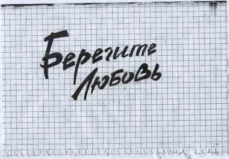Берегите любовь не