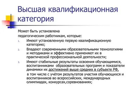 Основания для высшей категории учителя
