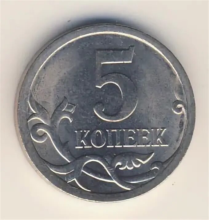 5 копеек 2009