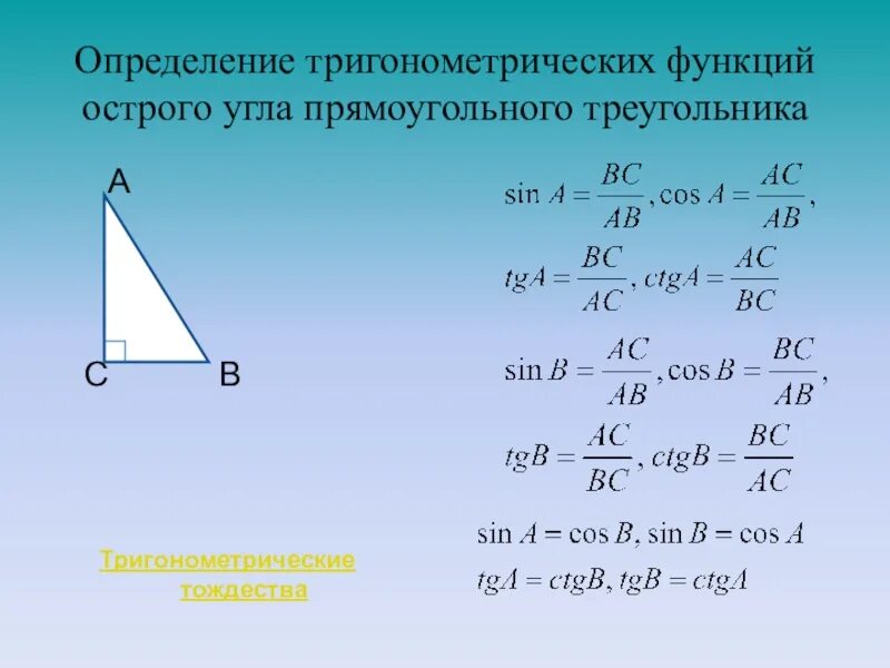 Тригонометрические функции угла прямоугольного треугольника. Тригонометрические функции острого угла. Углы в прямоугольном треугольнике формулы. Тригонометрия в прямоугольном треугольнике. Тригонометрические функции в прямоугольном треугольнике 8 класс