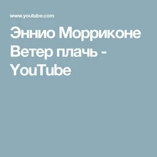 Эннио морриконе плач слушать