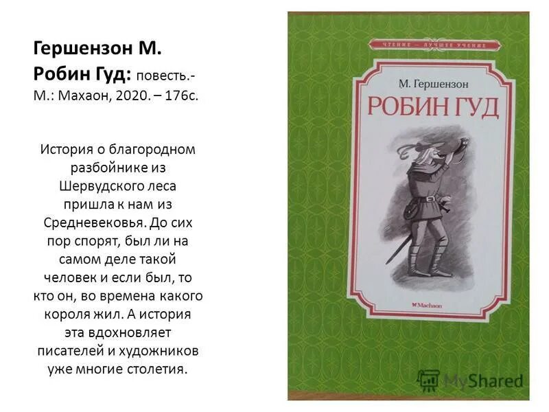 Содержание робин гуд. Робин гуд краткий пересказ. Содержание робин гуд. Содержание робин гуд. Баллады о робин гуде.