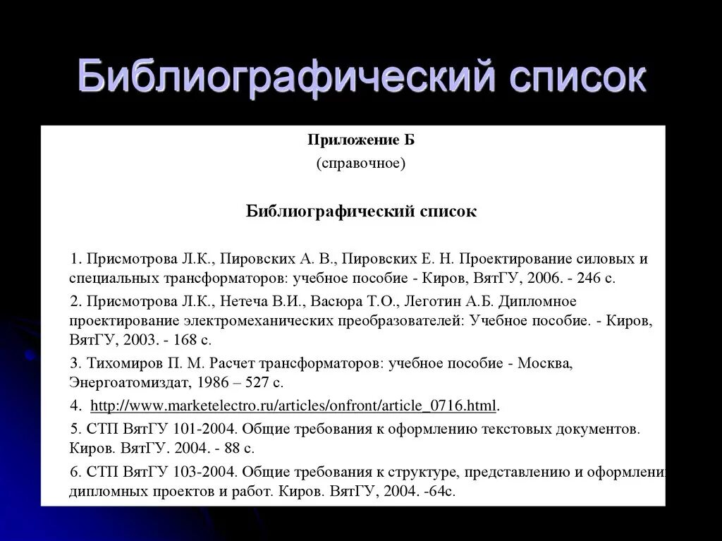 Оформление литературы приложение. Оформление литературы приложение