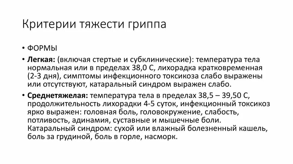 Степени гриппа. Критерии тяжести гриппа. Критерии тяжелого гриппа. Критерии тяжелого течения гриппа. Критерии степени тяжести гриппа.