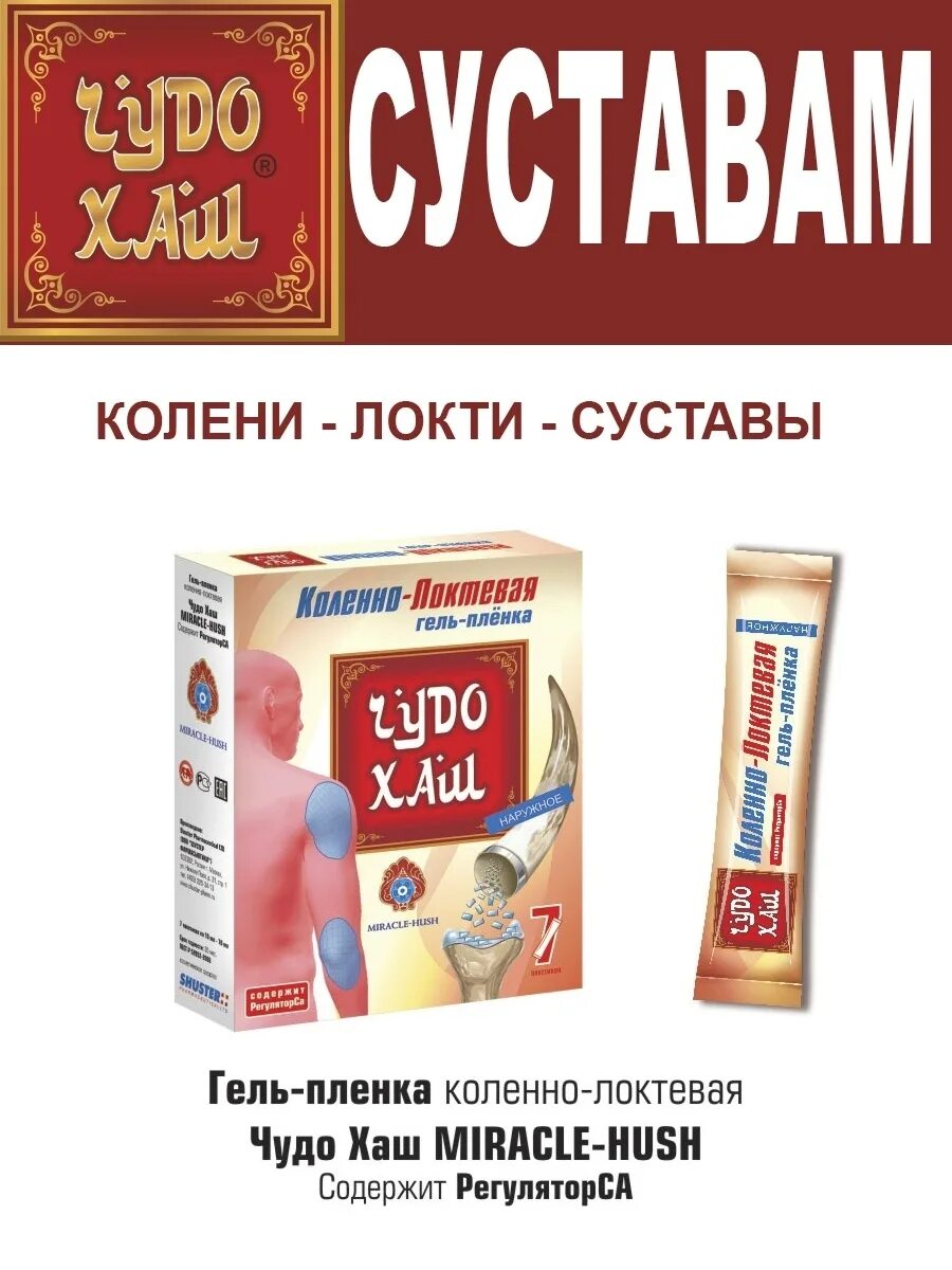 Гель чудо хаш для суставов. Чудо хаш мазь для суставов. чудо хаш гель пленка коленно локтевая. крем гель чудо хаш. 24. чудо хаш гель-пленка коленно-локтевая гель 7 пакетов по 10 мл.