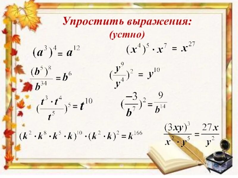 Упростить степени 7 класс