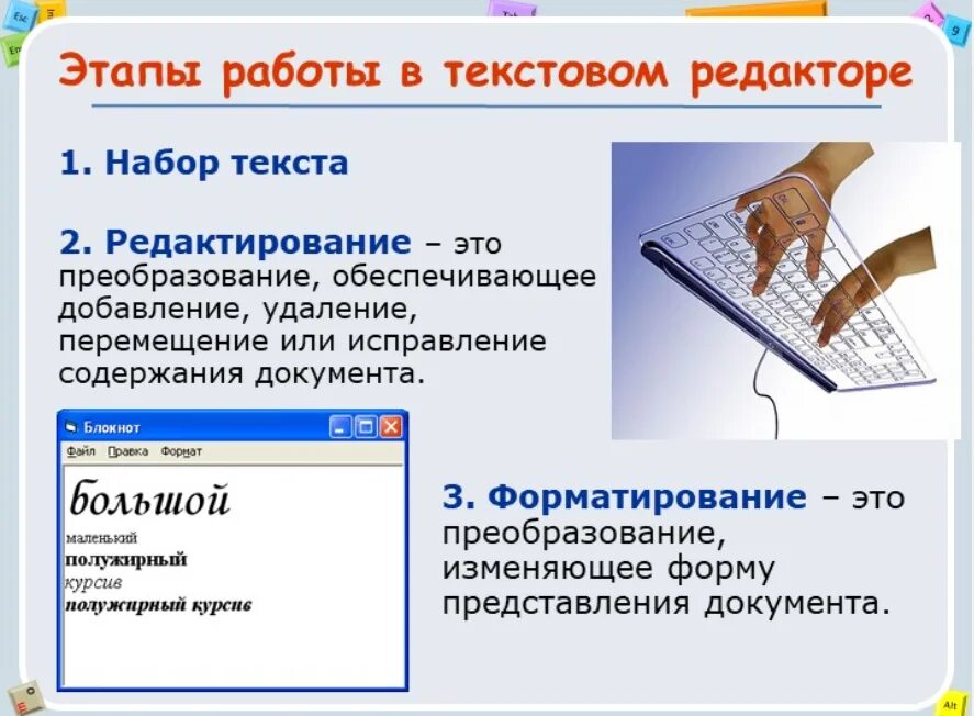 Работа в текстовом редакторе. Редактирование текста это в информатике. Работа с текстовым редактором. Текстовые редакторы и процессоры.