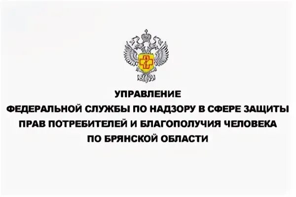 Роспотребнадзор брянск телефоны