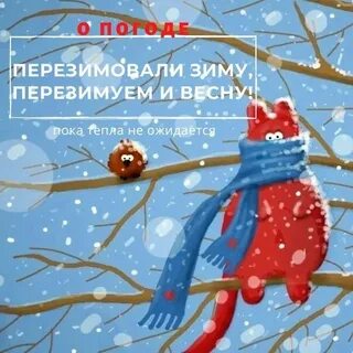 Пока тепло