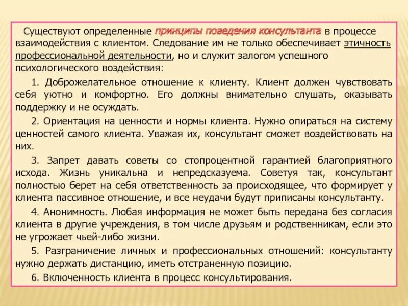 Принцип поведения ответственность. Принципы поведения. принципы поведения консультанта. объект консультирования. принципы профессионального поведения консультанта.