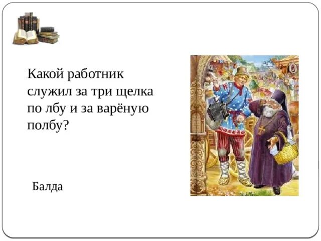 Есть же мне давай вареную полбу. Какой работник служил за три щелка по лбу и за варёную полбу. балда и три щелка. в год по три щелка тебе по лбу и вареную полбу. по лбу щелк.
