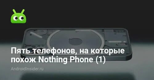 Nothing Phone 1. Телефоны похожие на nothing. Nothing Phone 2 когда выйдет. Nothing Phone 1 чехол. Телефон 5 страна