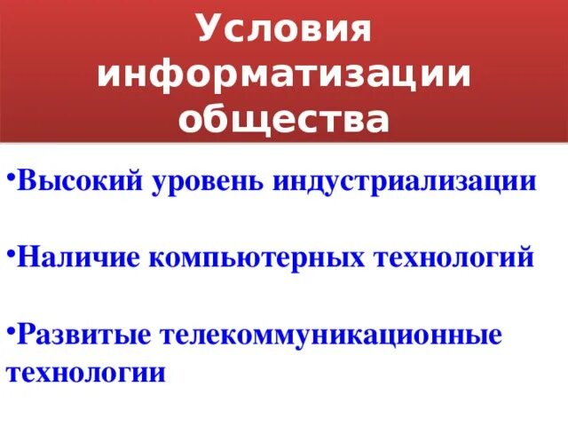 Социальные условия информатизации. Социальные условия информатизации