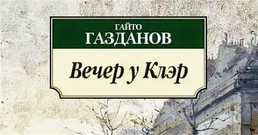 Вечер у клэр гайто газданов книга. Вечер у клэр гайто газданов книга