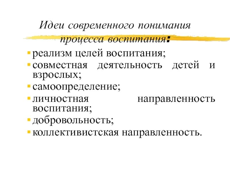 Участники процесса воспитания. Современные идеи воспитания. Личностная направленность воспитания. Основные процессы воспитания. Современное понимание процесса воспитания.