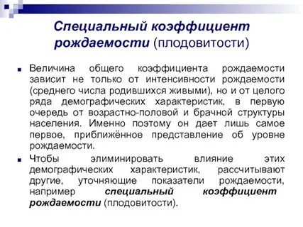 Специальная рождаемость