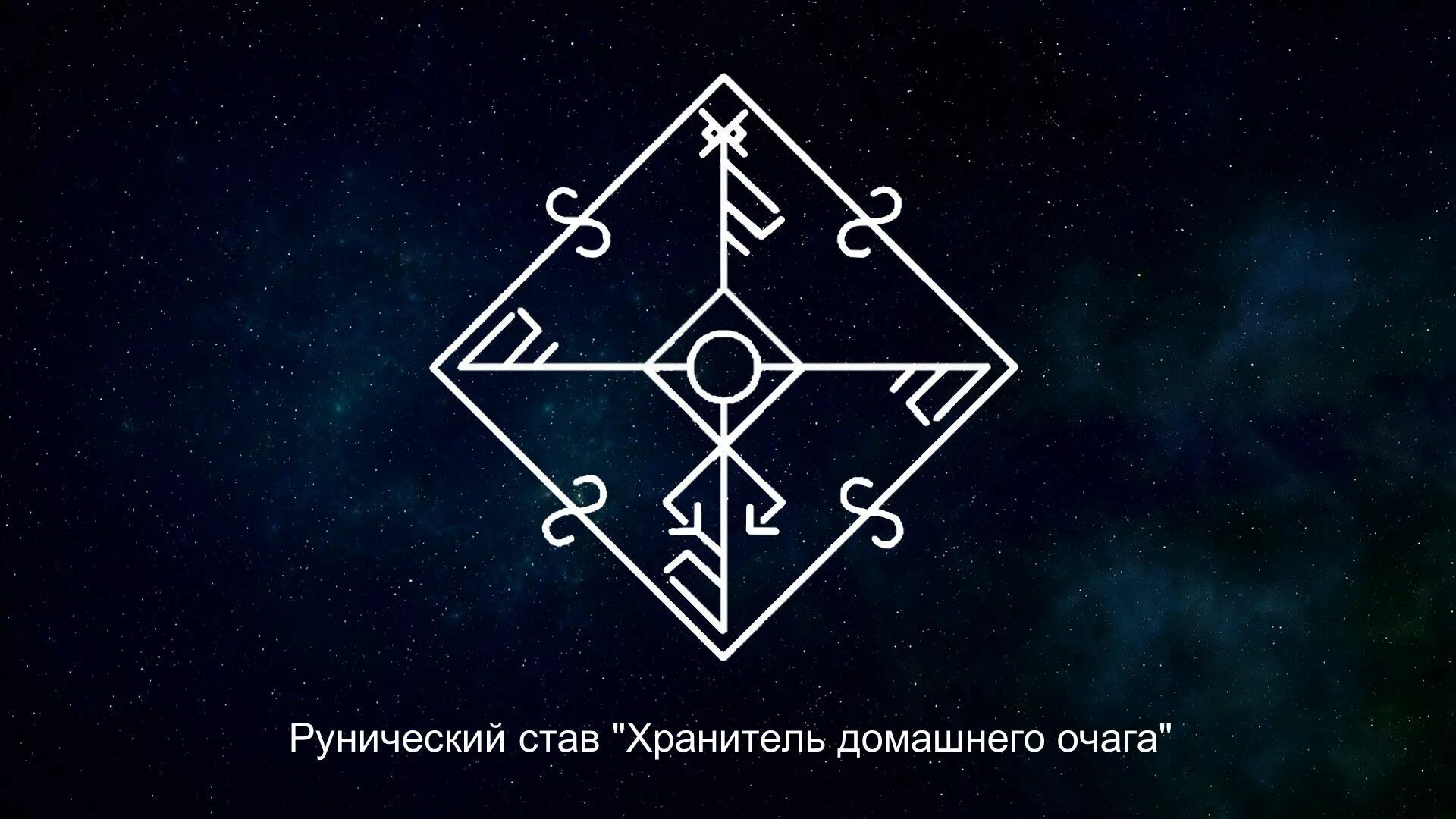 Руническая защита слейпнир. Рунные ставы. Руны для ясновидения и интуиции. Руны. Руны автор maximus.