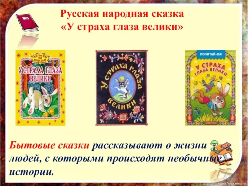 У страха глаза велики конспект занятия. У страха глаза велики сказка. Бытовые сказки. У страха глаза велики. Русская народная сказка. Русская сказка у страха глаза велики.