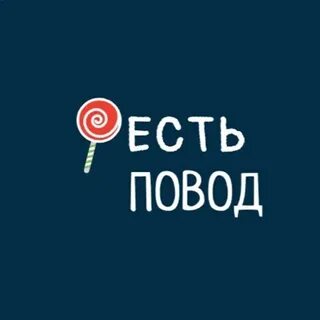Есть повод дам слово