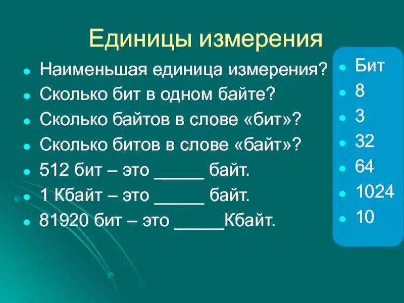 Сколько 40 бит. 1 Байт сколько бит. Сколько байтов в биты. Биты байты в степени 2. Колько байтов в одном бите?.