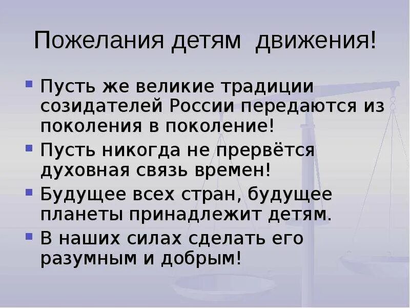 Напутствия будущему