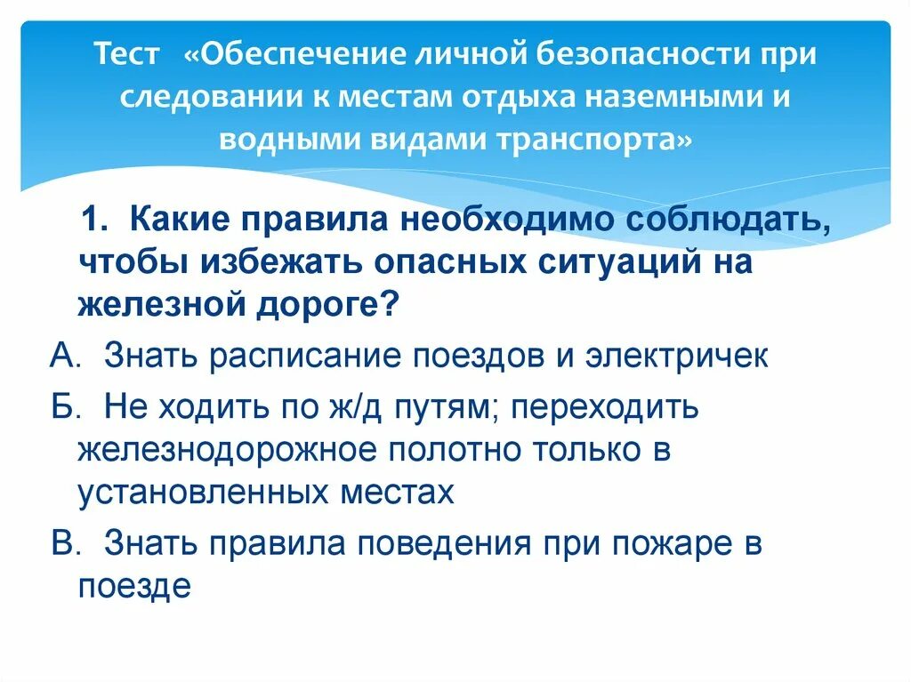 Тест личная безопасность. Обеспечение личной безопасности. Обеспечение личной безопасности в наземном транспорте. Обеспечение личной безопасности при следовании к местам отдыха. Обеспечение личной безопасности на водном транспорте.