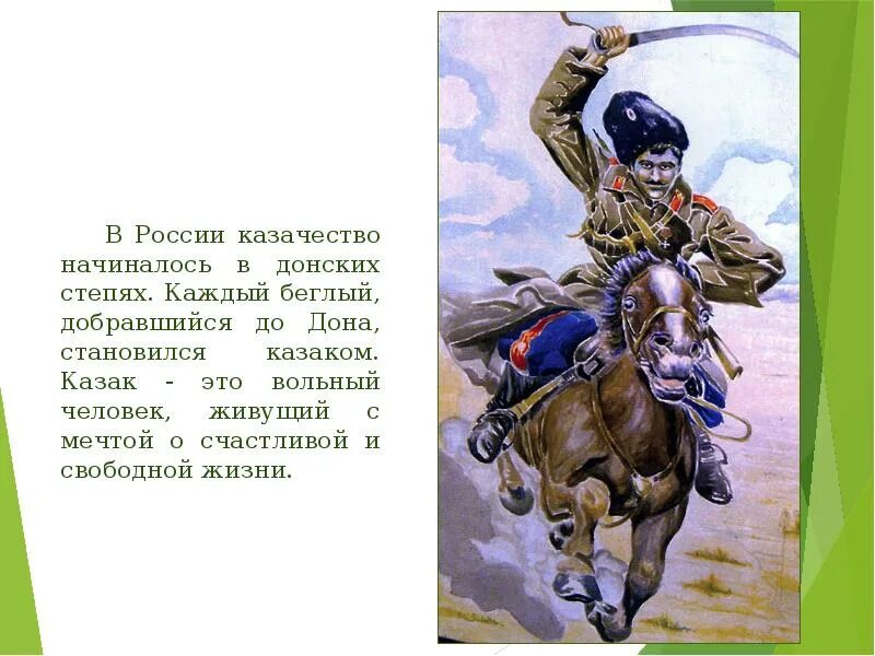 Казак в переводе означает. Казак Вольный человек. Стихи о донских казаках и казачестве для детей. Казачьему роду нет переводу. Рисунок на тему казачьему роду нет переводу.