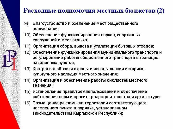 Финансово-экономическое обеспечение местного самоуправления. Экономическая основа местного самоуправления. Расходные полномочия рф