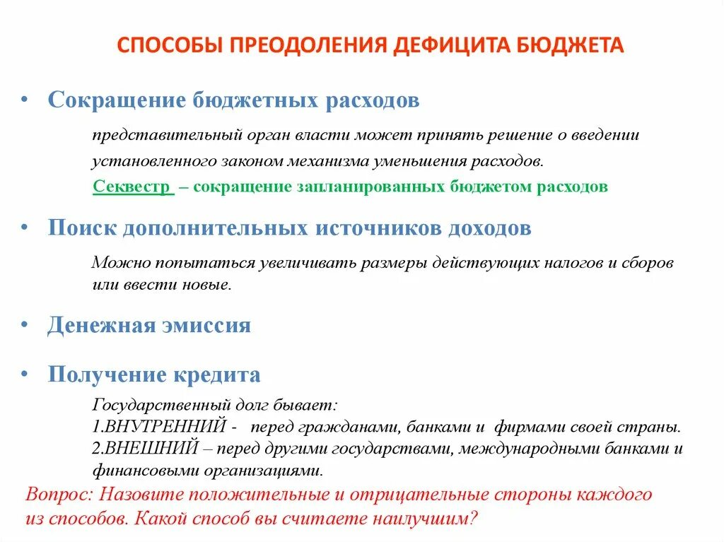 Как можно сократить расходы. Пути преодоления дефицита бюджета. Сокращение расходов бюджета. Сокращение бюджетных расходов. Сокращение бюджетных расходов примеры.