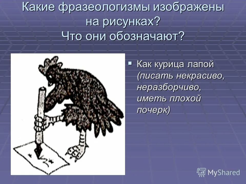 Как курица лапой иллюстрация. Курица лапой фразеологизм. как курица лапой. фразеологизм как курица лапой.