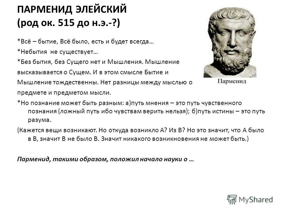 Парменид труды в философии. Парменид школа философии. Парменид философские взгляды. Элейская школа парменид