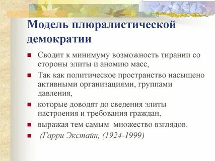 Плюрализм относится
