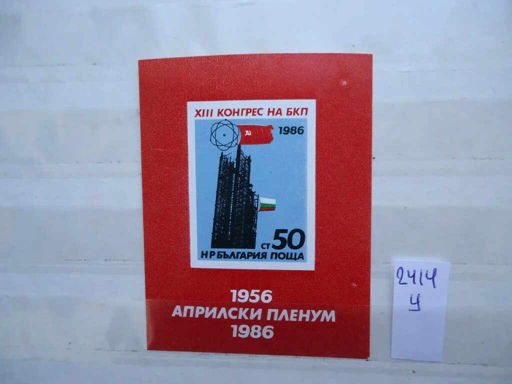 Блок бкп 4б. Болгарский блок 105 марки. болгарский блок ссср интер циогри о филтъе.
