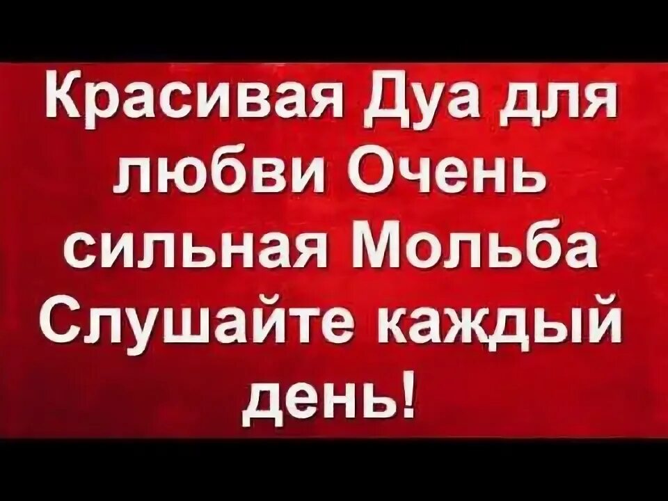 Дуа для примирения. Дуа для любви очень сильная Мольба. Красивая Дуа для любви очень сильная Мольба. Дуа для любимого парня чтобы любил. Сильный Дуа для любви.